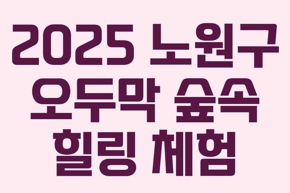 2025 노원구 오두막 숲속 힐링 체험