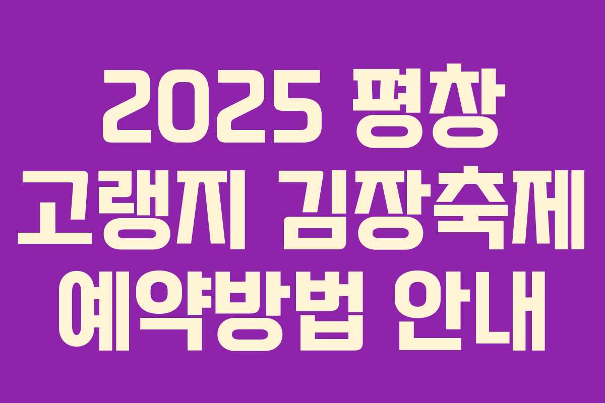 2025 평창 고랭지 김장축제 예약방법 안내