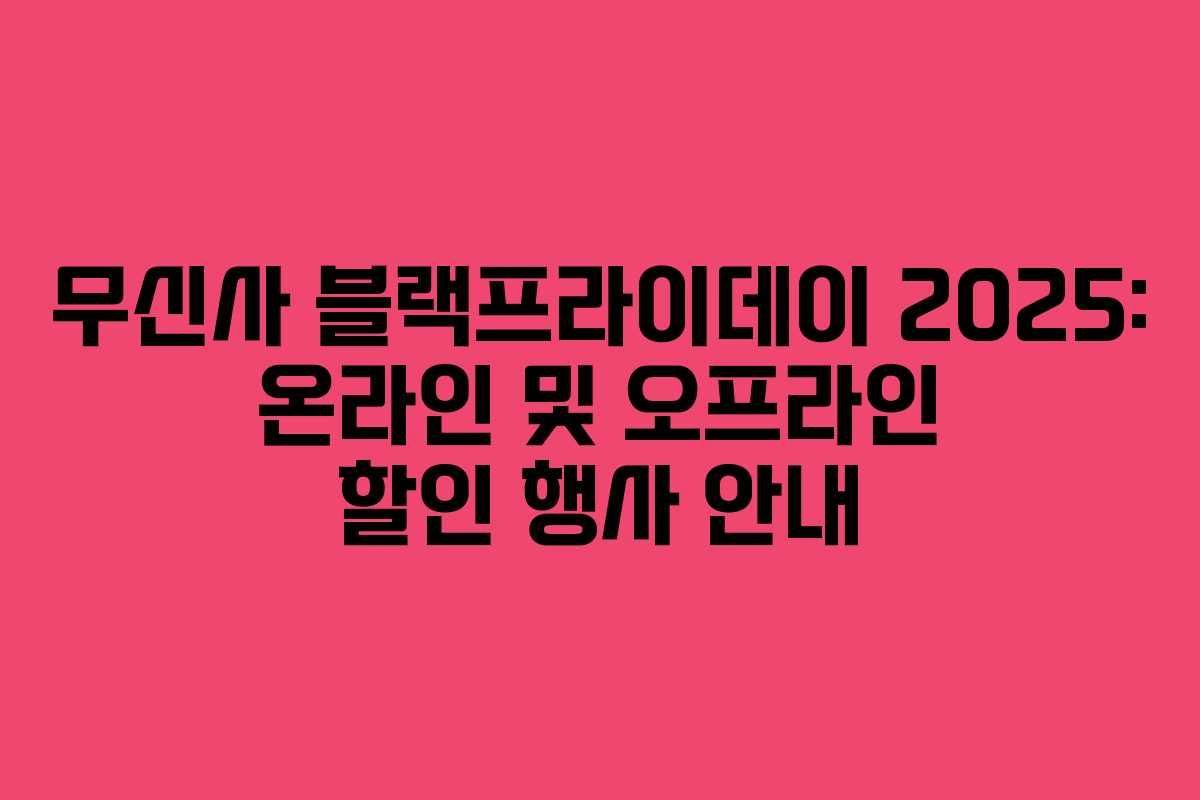 무신사 블랙프라이데이 2025: 온라인 및 오프라인 할인 행사 안내 무신사 블랙프라이데이 2025: 온라인 및 오프라인 할인 행사 안내