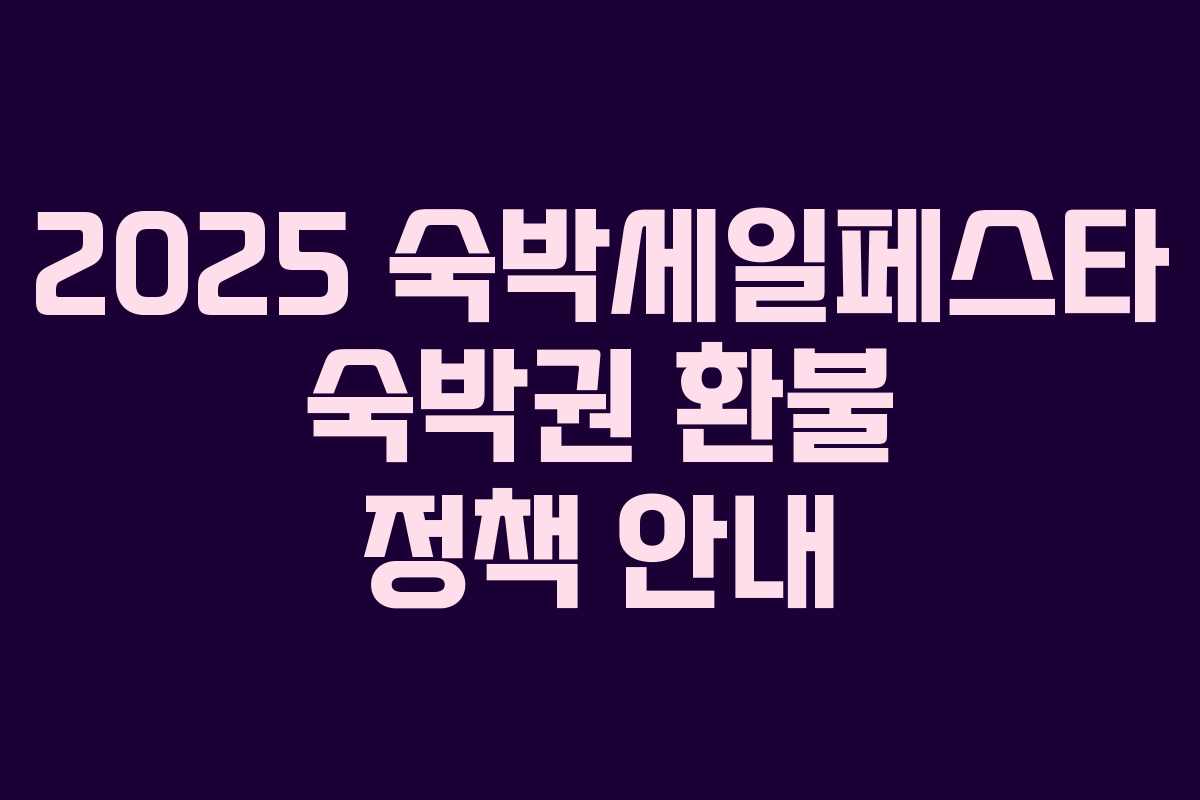 2025 숙박세일페스타 숙박권 환불 정책 안내 2025 숙박세일페스타 숙박권 환불 정책 안내