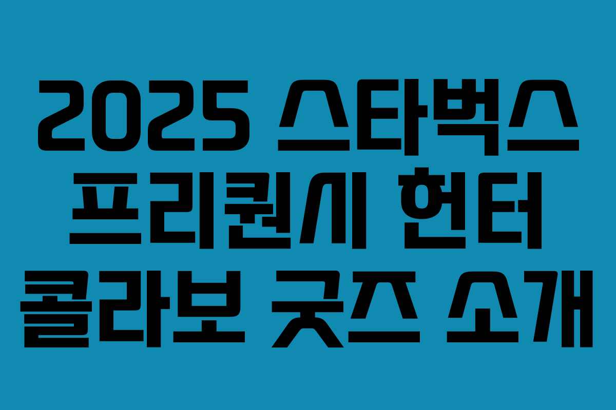 2025 스타벅스 프리퀀시 헌터 콜라보 굿즈 소개 2025 스타벅스 프리퀀시 헌터 콜라보 굿즈 소개
