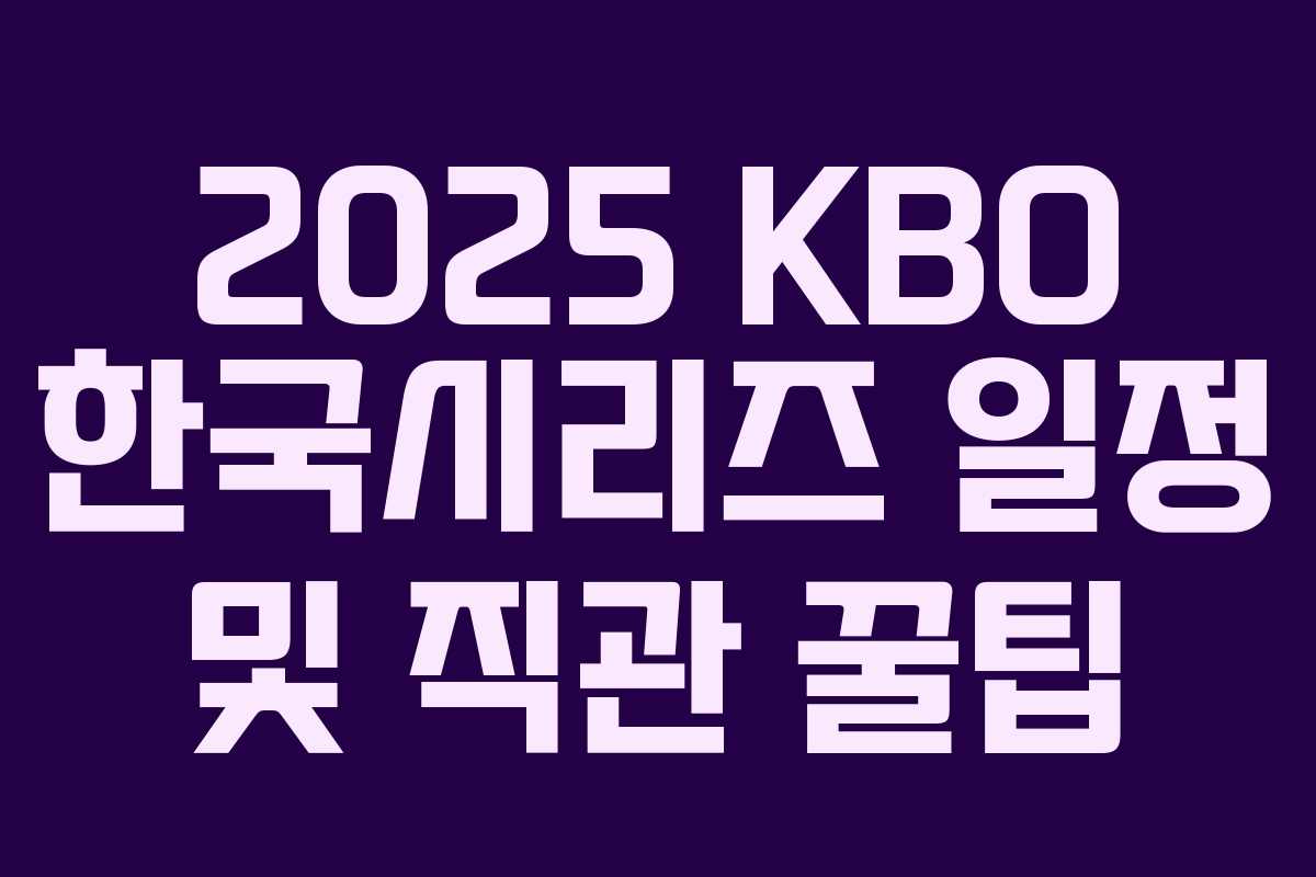 2025 KBO 한국시리즈 일정 및 직관 꿀팁 2025 KBO 한국시리즈 일정 및 직관 꿀팁
