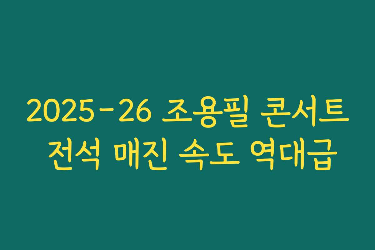 2025-26 조용필 콘서트 전석 매진 속도 역대급 2025-26 조용필 콘서트 전석 매진 속도 역대급