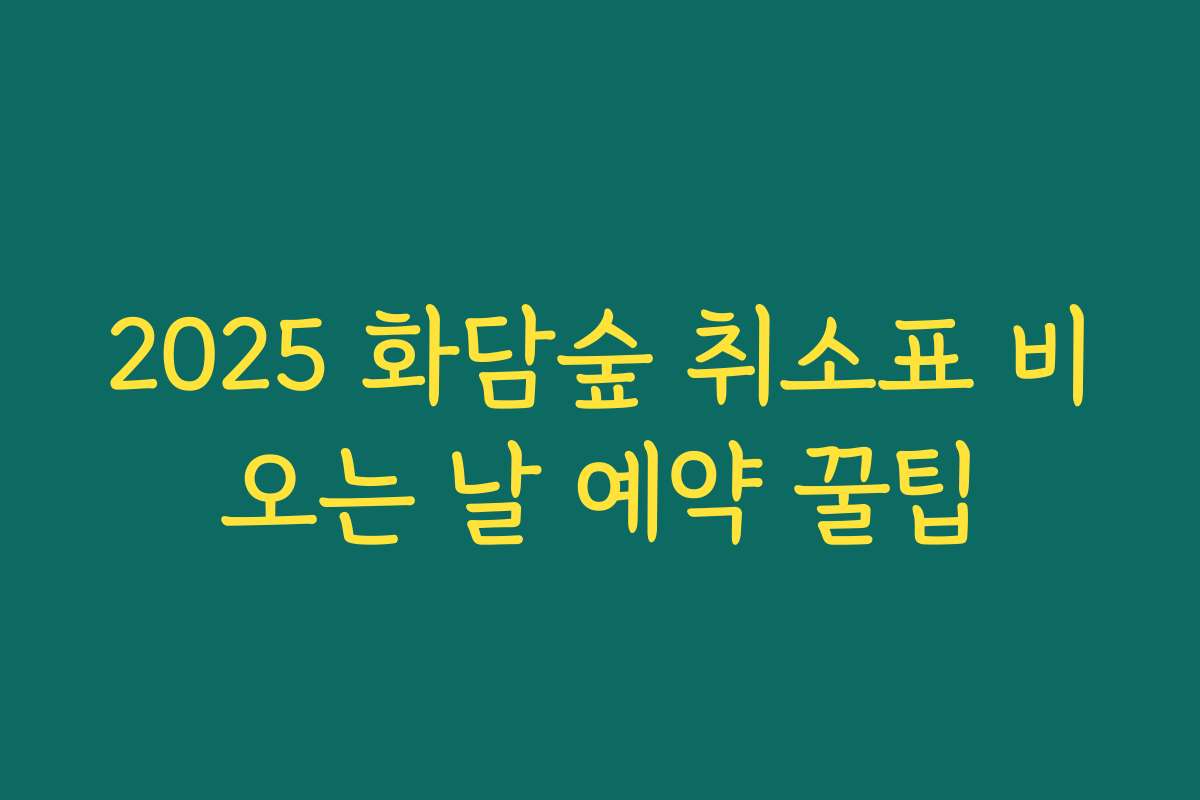 2025 화담숲 취소표 비오는 날 예약 꿀팁