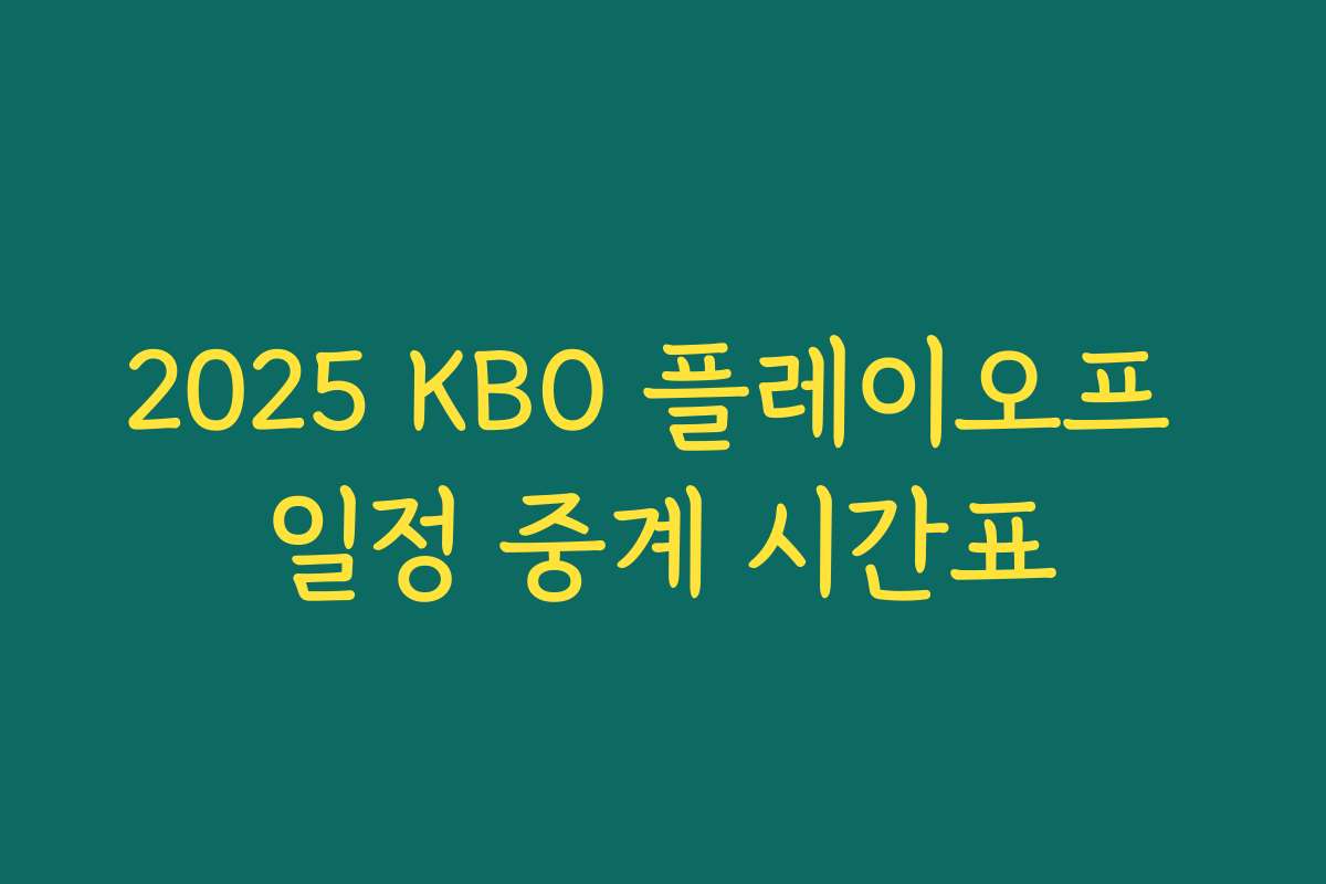 2025 KBO 플레이오프 일정 중계 시간표