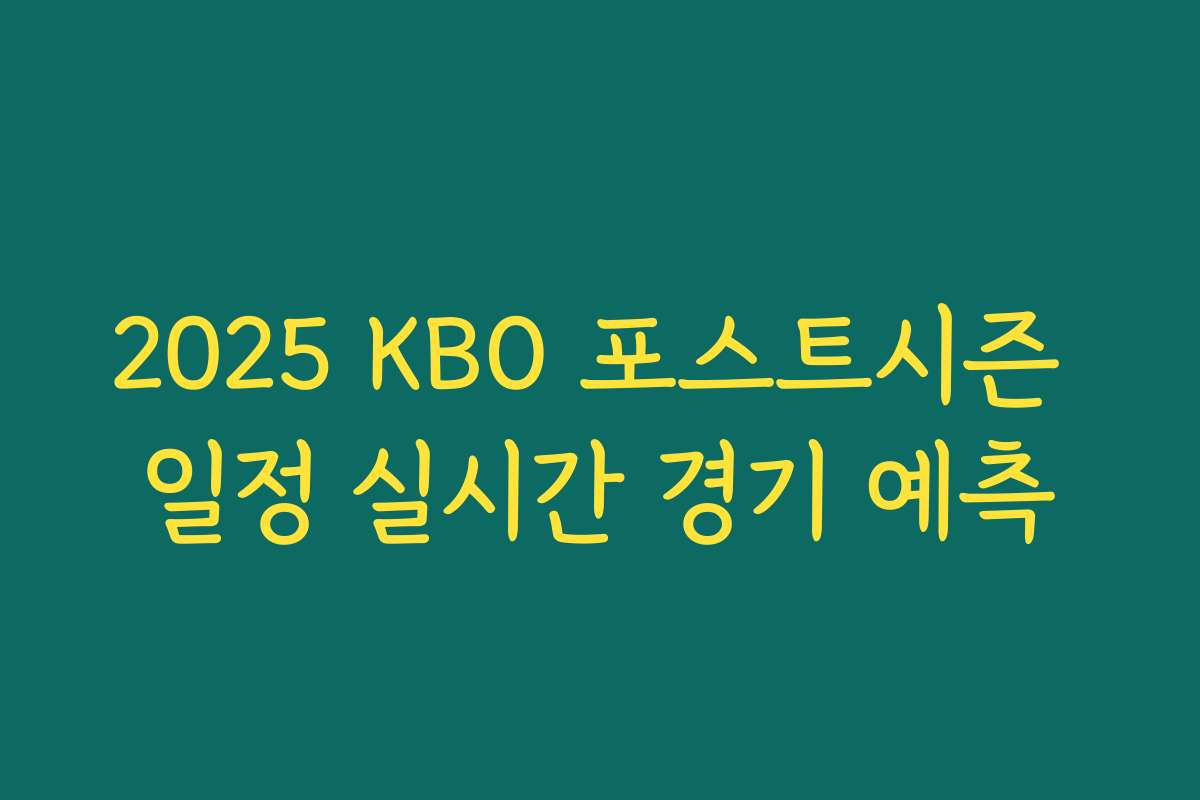 2025 KBO 포스트시즌 일정 실시간 경기 예측
