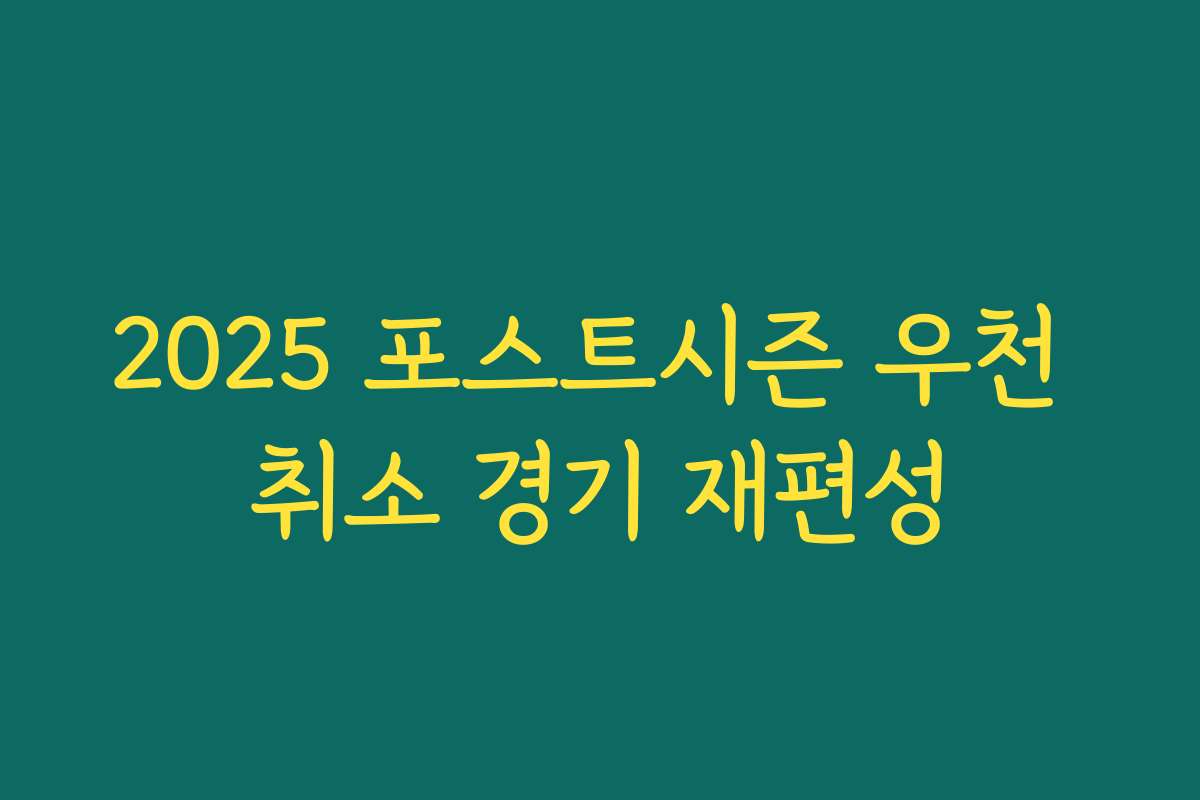 2025 포스트시즌 우천 취소 경기 재편성