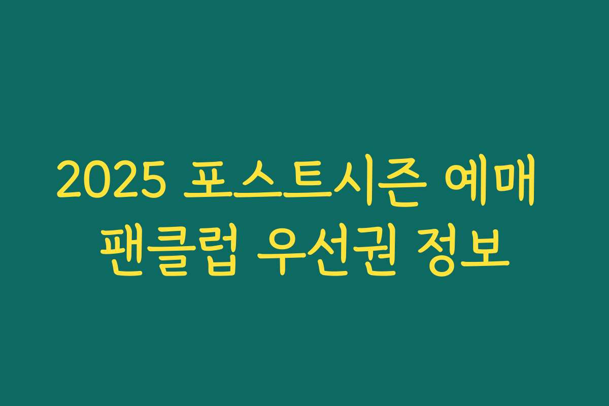2025 포스트시즌 예매 팬클럽 우선권 정보
