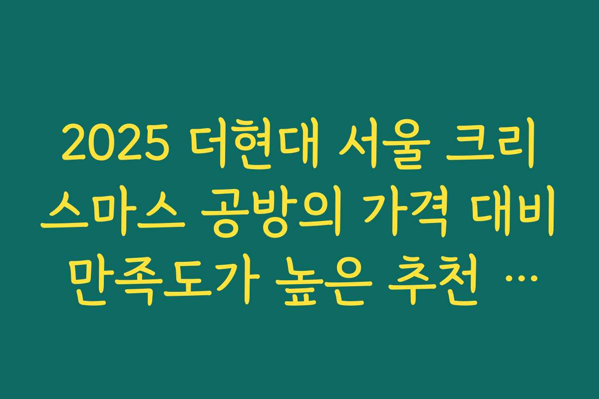 2025 더현대 서울 크리스마스 공방의 가격 대비 만족도가 높은 추천 강좌