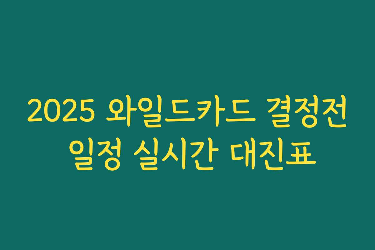 2025 와일드카드 결정전 일정 실시간 대진표
