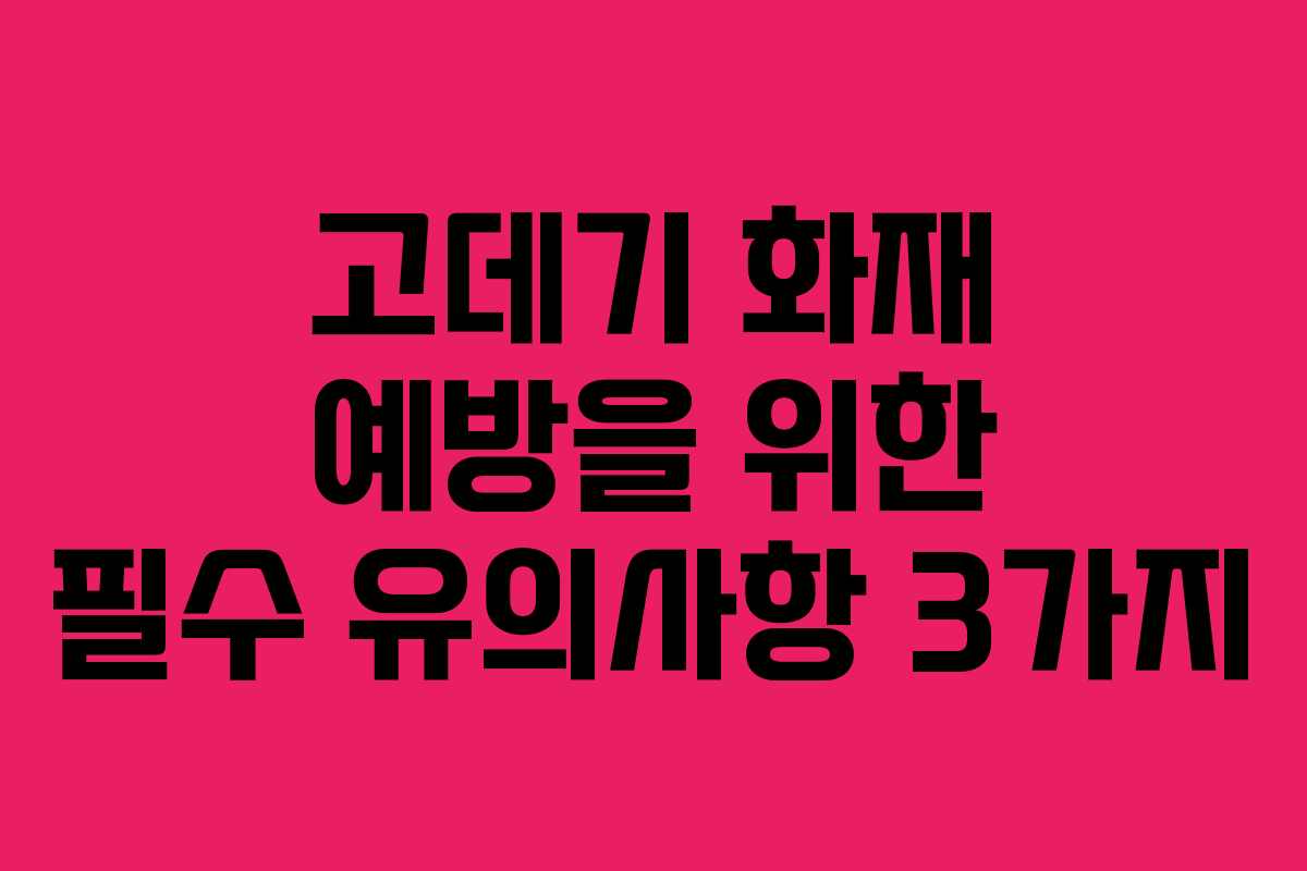 고데기 화재 예방을 위한 필수 유의사항 3가지 고데기 화재 예방을 위한 필수 유의사항 3가지