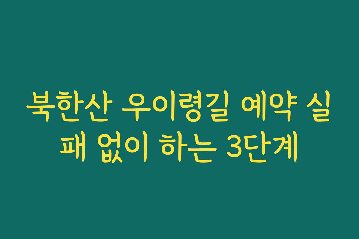 북한산 우이령길 예약 실패 없이 하는 3단계