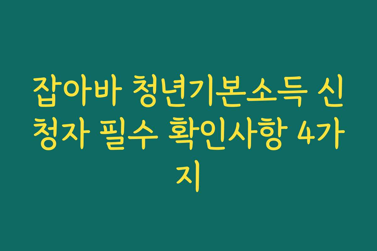 잡아바 청년기본소득 신청자 필수 확인사항 4가지