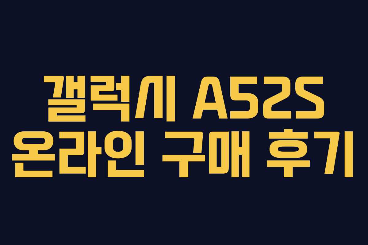 갤럭시 A52S 온라인 구매 후기 갤럭시 A52S 온라인 구매 후기
