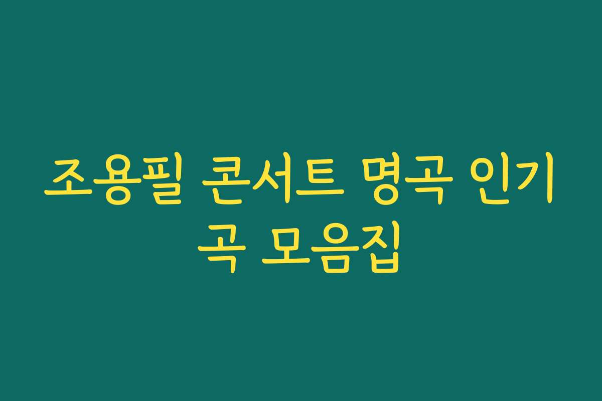 조용필 콘서트 명곡 인기곡 모음집