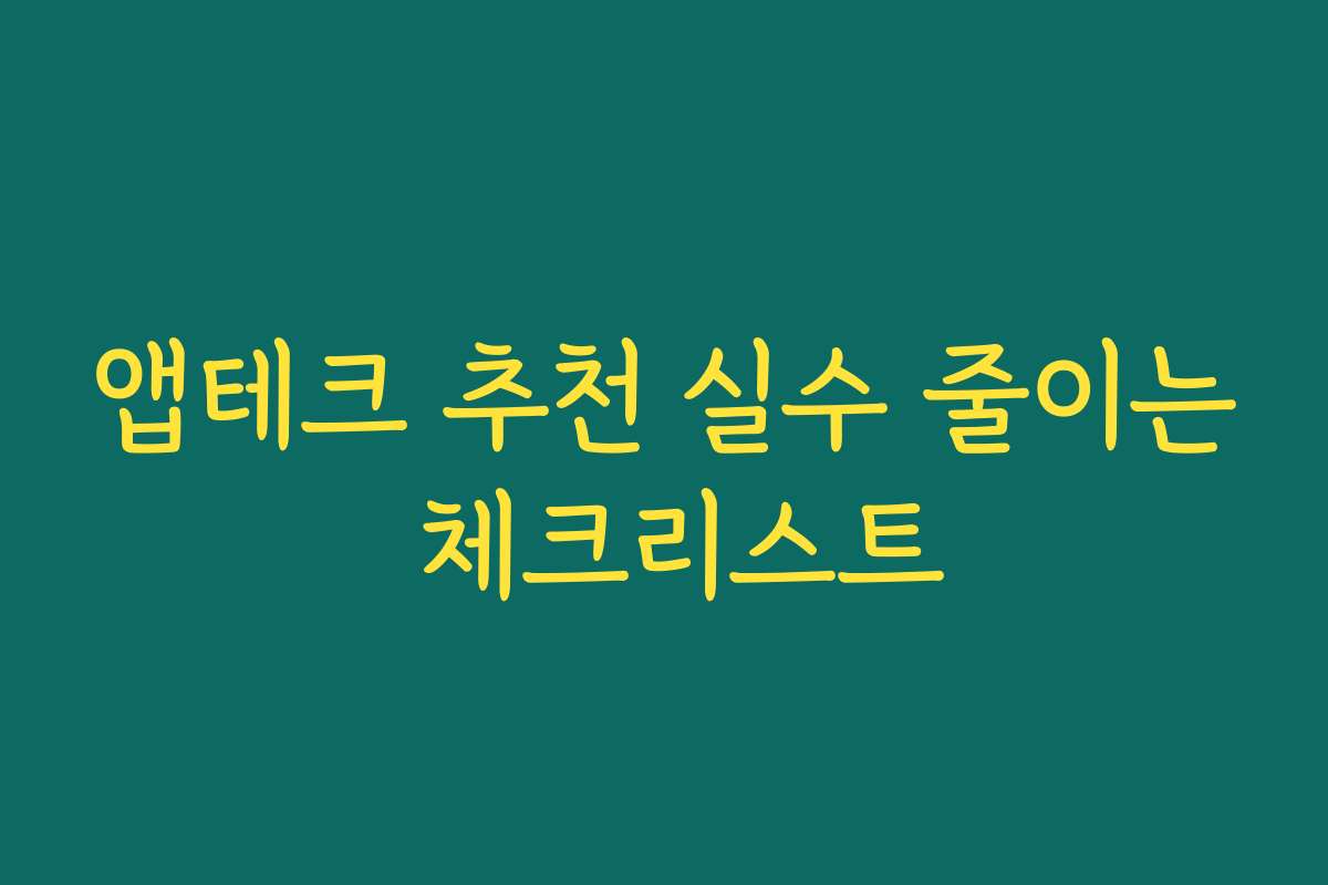 앱테크 추천 실수 줄이는 체크리스트