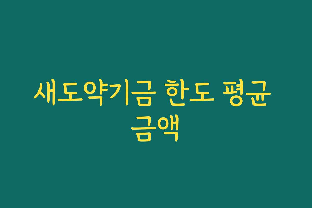 새도약기금 한도 평균 금액