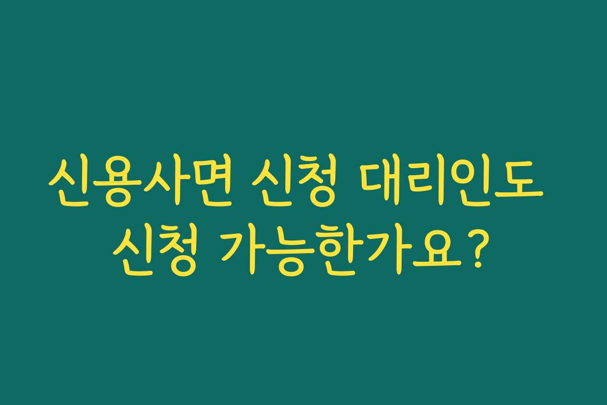 신용사면 신청 대리인도 신청 가능한가요?