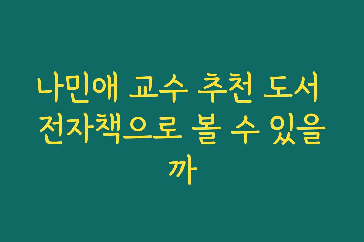 나민애 교수 추천 도서 전자책으로 볼 수 있을까
