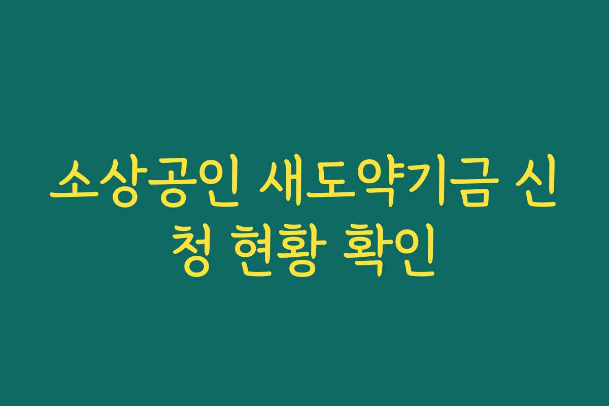소상공인 새도약기금 신청 현황 확인
