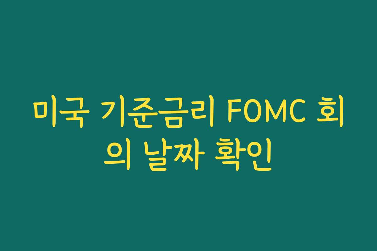 미국 기준금리 FOMC 회의 날짜 확인