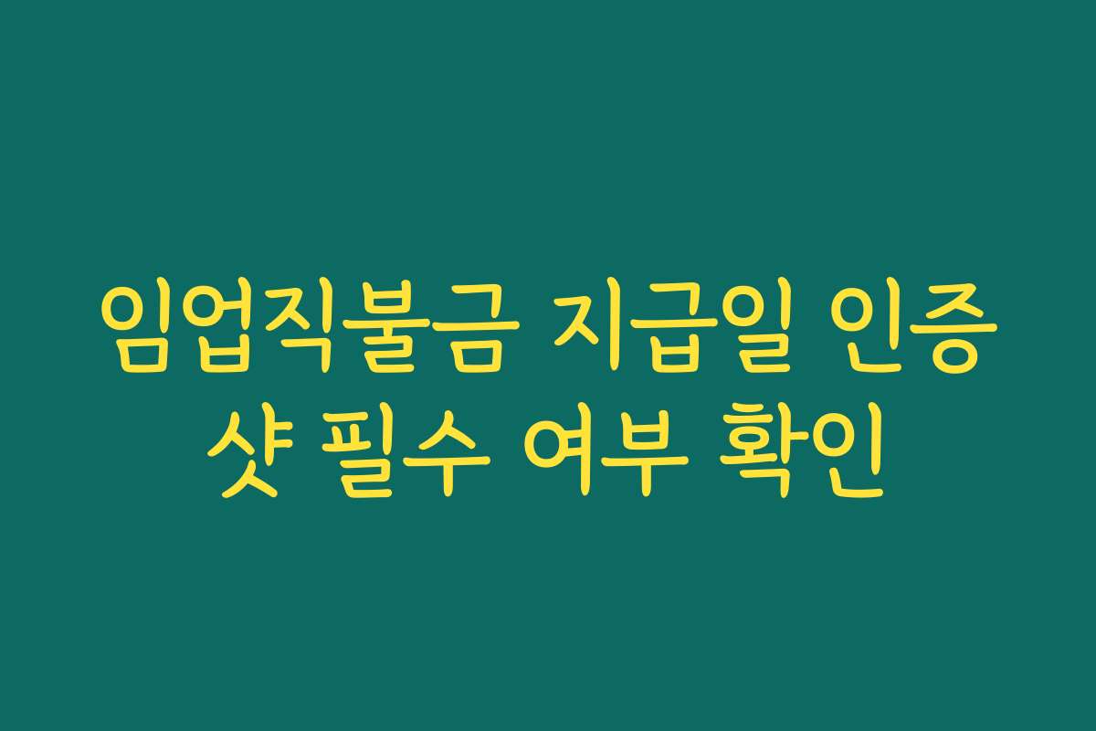 임업직불금 지급일 인증샷 필수 여부 확인