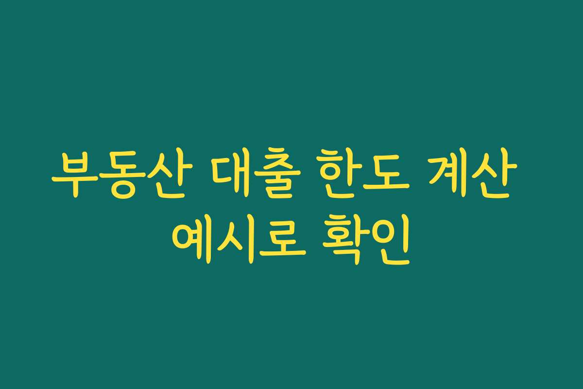 부동산 대출 한도 계산 예시로 확인