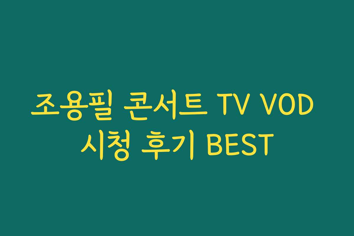 조용필 콘서트 TV VOD 시청 후기 BEST