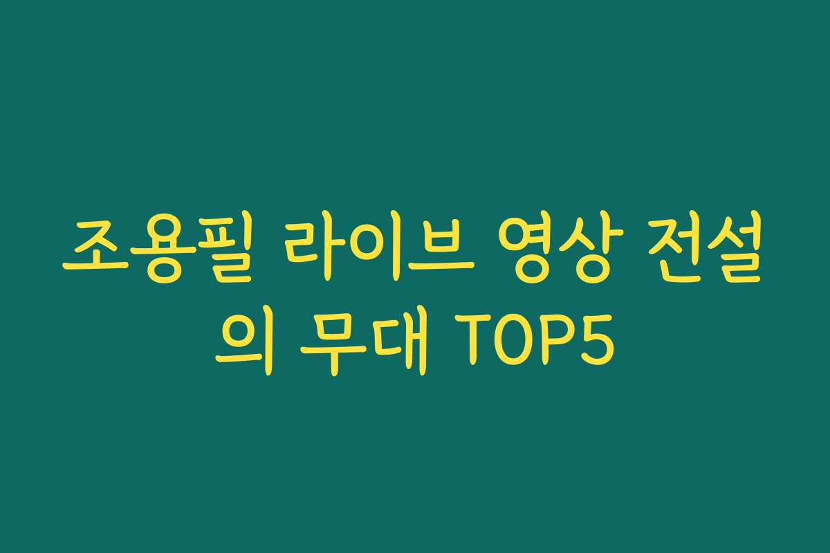 조용필 라이브 영상 전설의 무대 TOP5