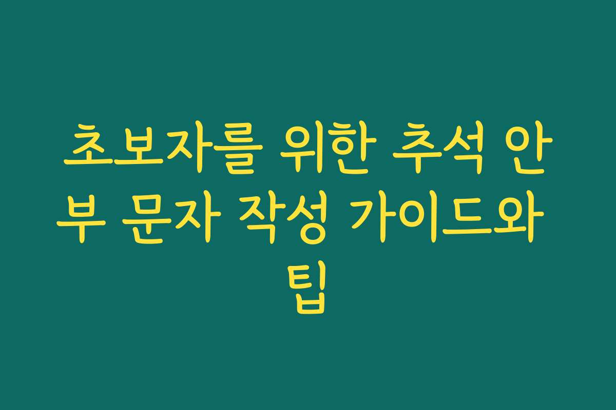 초보자를 위한 추석 안부 문자 작성 가이드와 팁