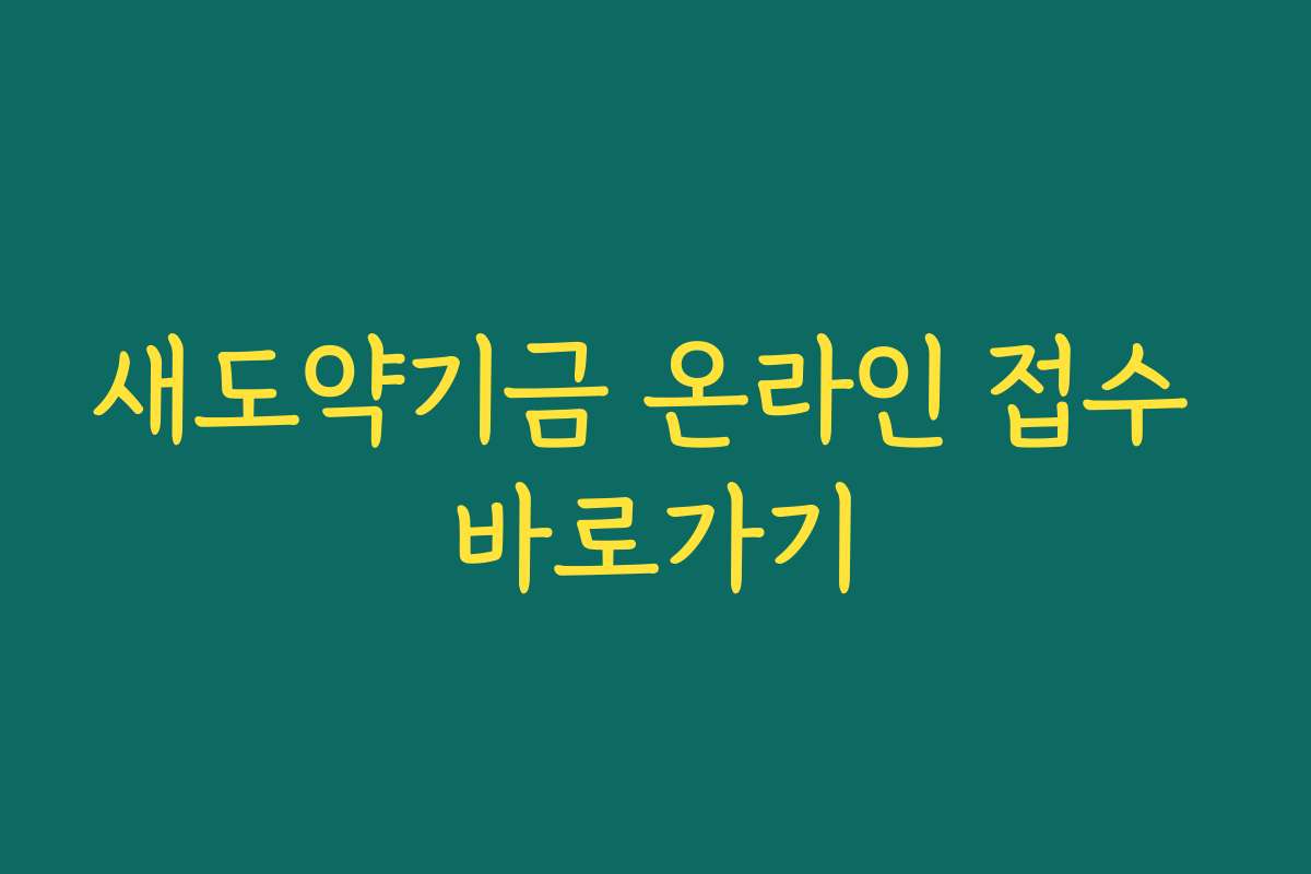 새도약기금 온라인 접수 바로가기