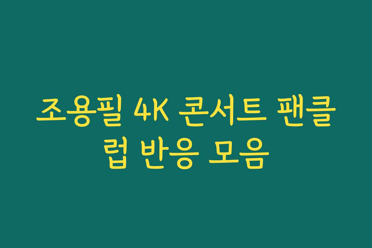 조용필 4K 콘서트 팬클럽 반응 모음