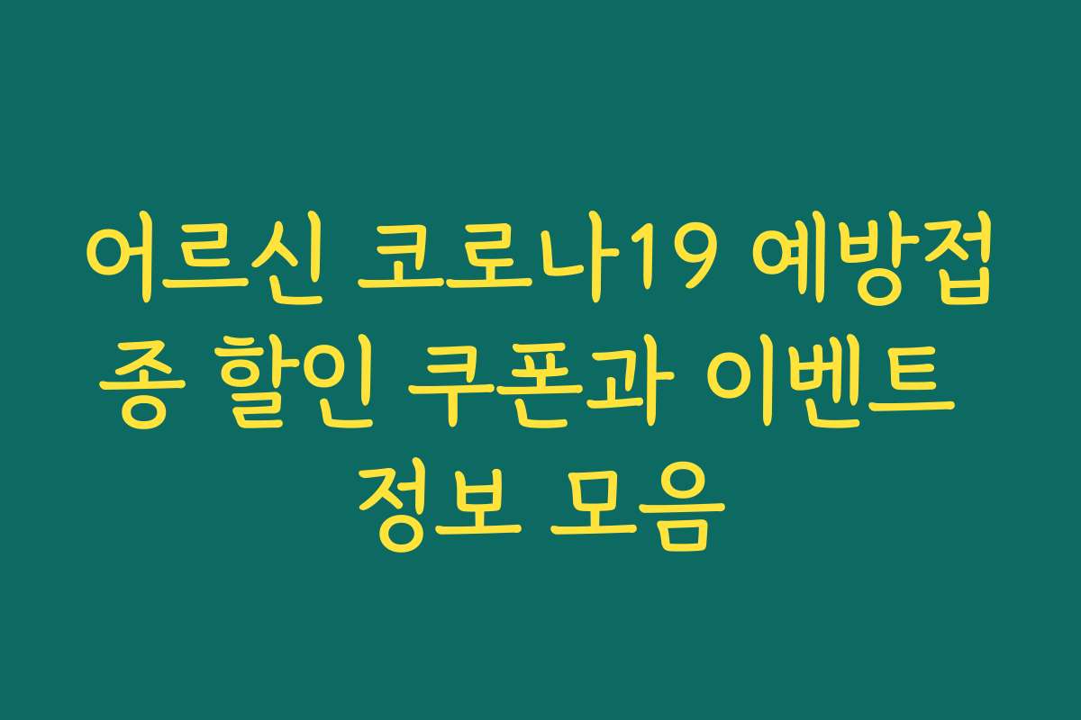 어르신 코로나19 예방접종 할인 쿠폰과 이벤트 정보 모음