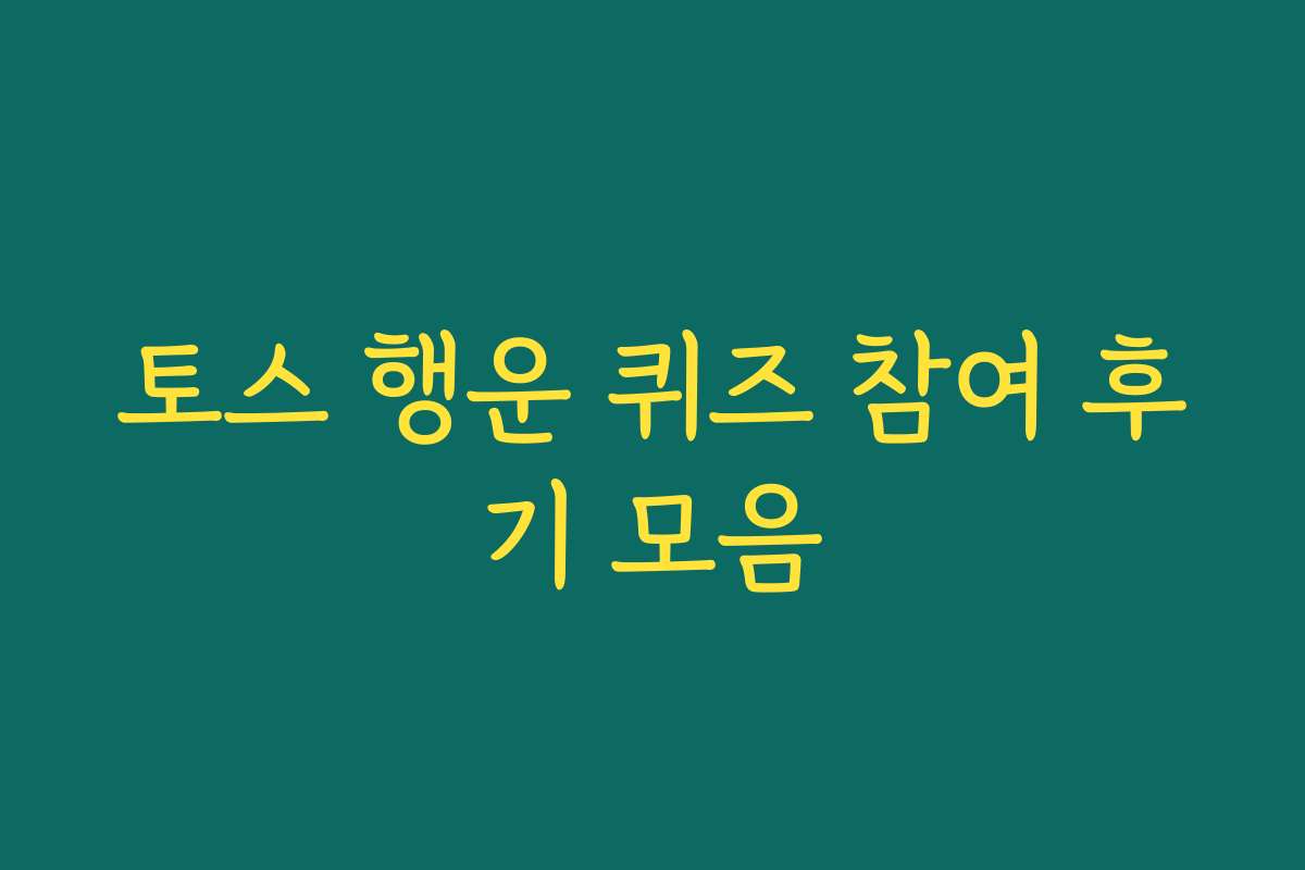 토스 행운 퀴즈 참여 후기 모음