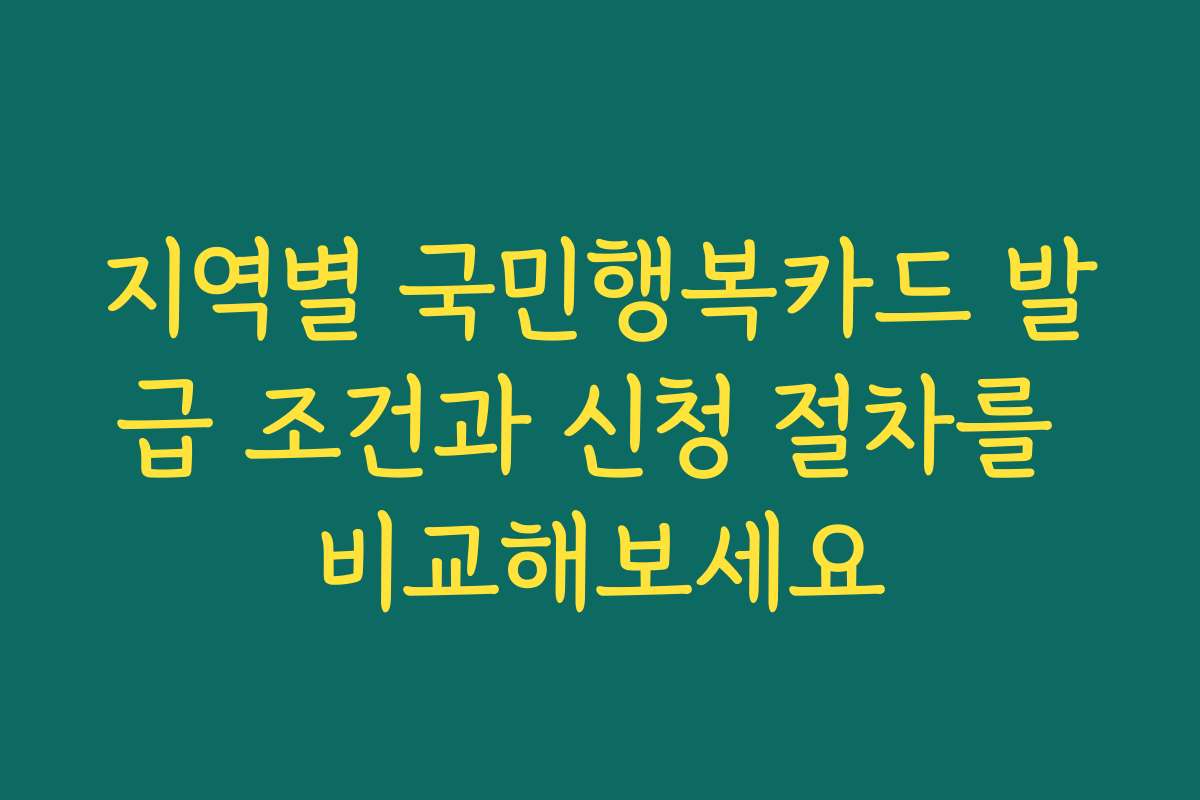 지역별 국민행복카드 발급 조건과 신청 절차를 비교해보세요