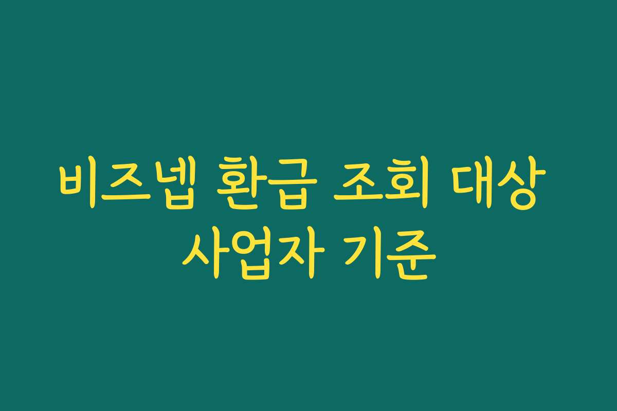 비즈넵 환급 조회 대상 사업자 기준