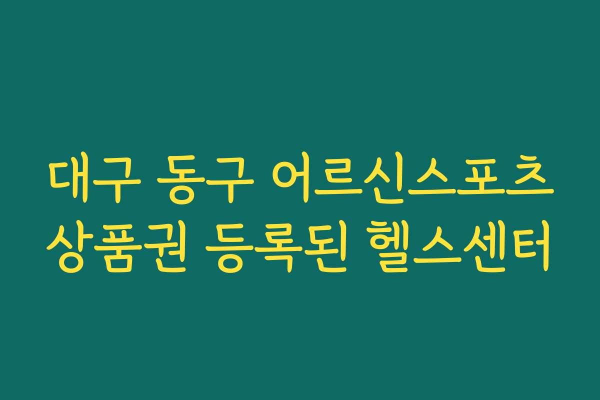 대구 동구 어르신스포츠상품권 등록된 헬스센터
