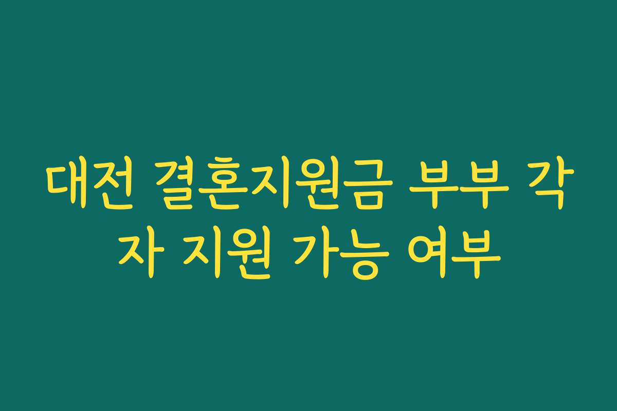 대전 결혼지원금 부부 각자 지원 가능 여부