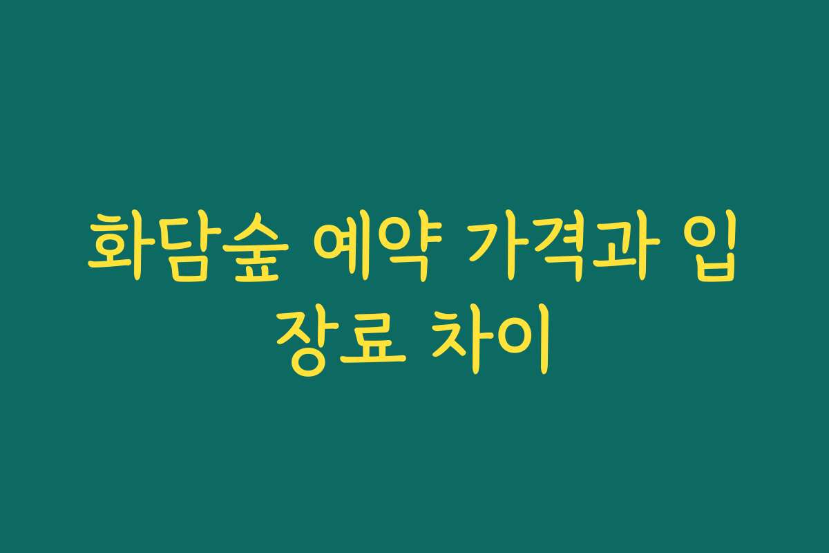 화담숲 예약 가격과 입장료 차이