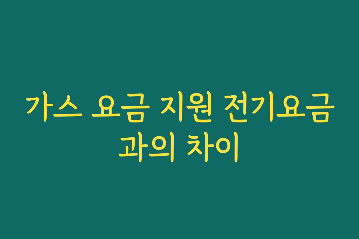 가스 요금 지원 전기요금과의 차이