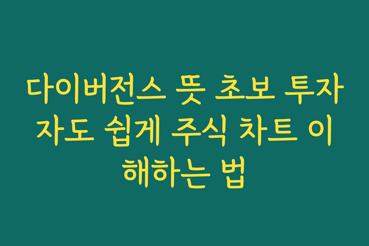 다이버전스 뜻 초보 투자자도 쉽게 주식 차트 이해하는 법