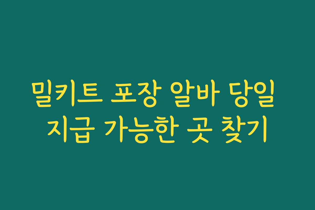 밀키트 포장 알바 당일 지급 가능한 곳 찾기