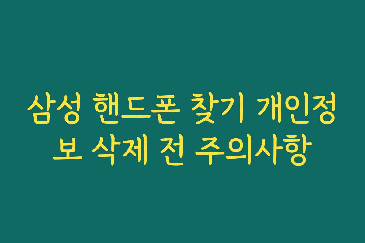 삼성 핸드폰 찾기 개인정보 삭제 전 주의사항