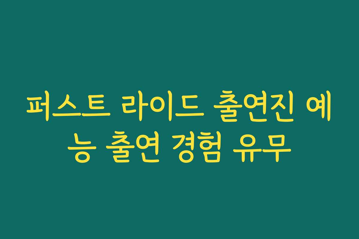 퍼스트 라이드 출연진 예능 출연 경험 유무