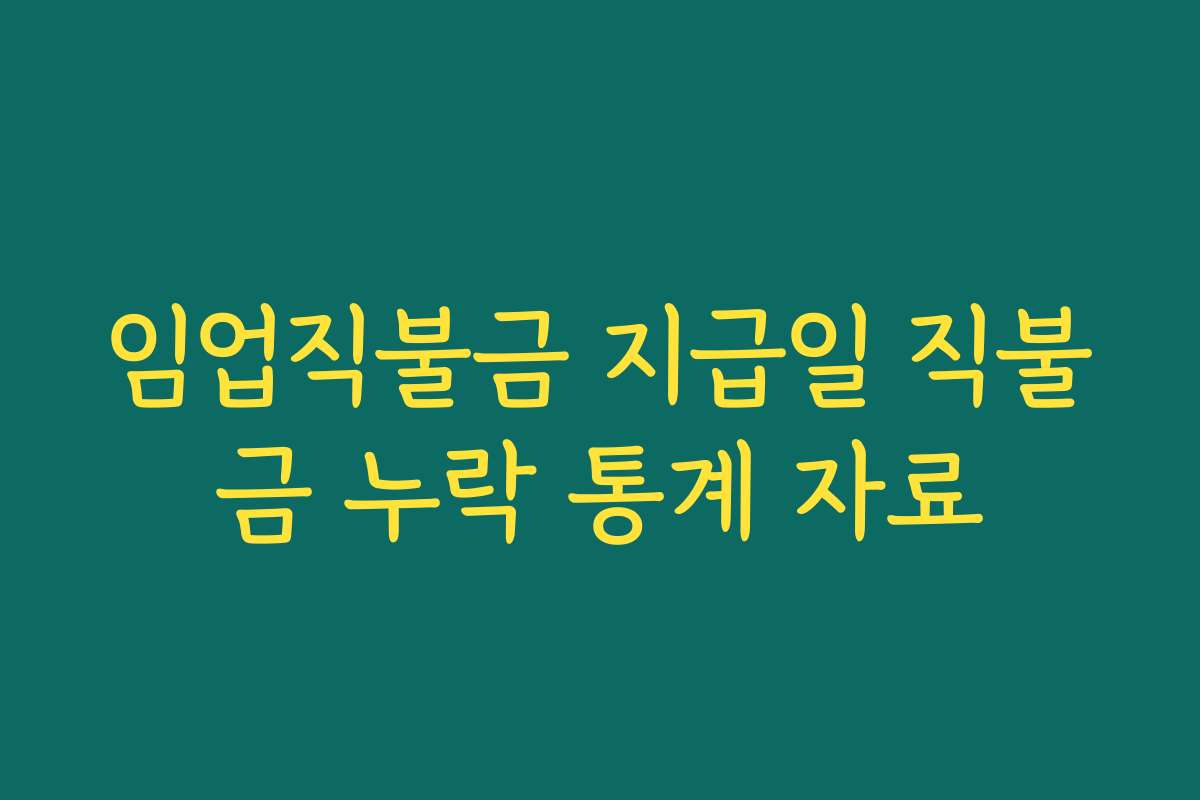 임업직불금 지급일 직불금 누락 통계 자료