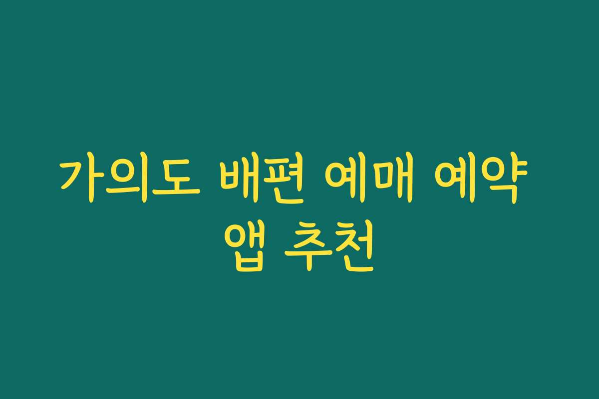 가의도 배편 예매 예약 앱 추천 가의도 배편 예매 예약 앱 추천