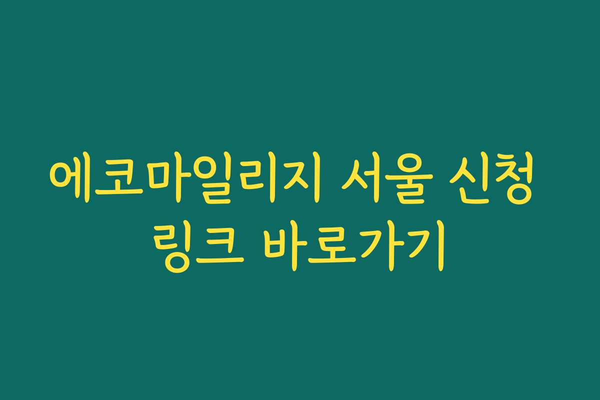 에코마일리지 서울 신청 링크 바로가기