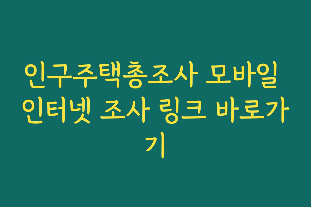 인구주택총조사 모바일 인터넷 조사 링크 바로가기