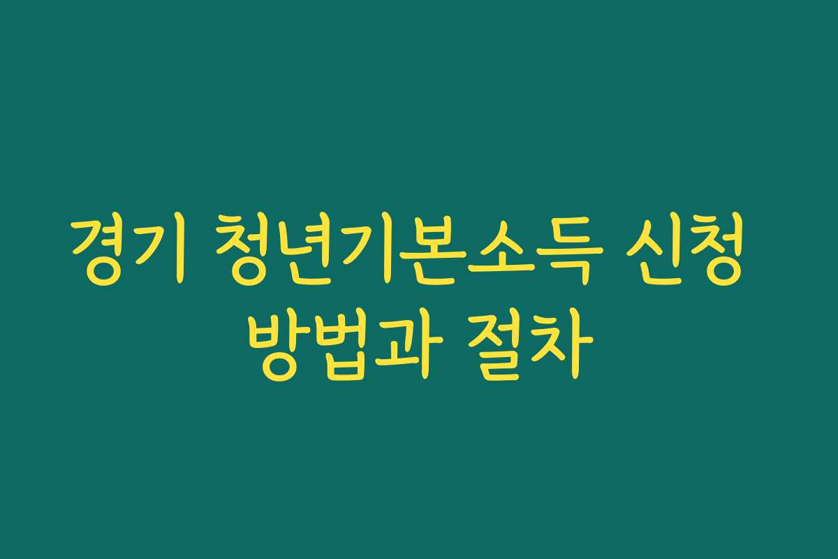 경기 청년기본소득 신청 방법과 절차
