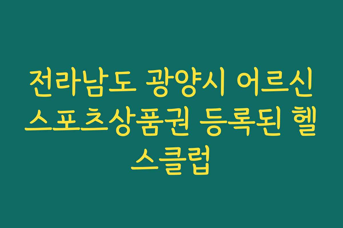 전라남도 광양시 어르신스포츠상품권 등록된 헬스클럽